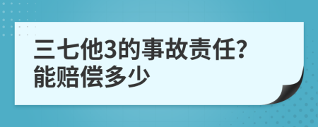 三七他3的事故责任？能赔偿多少