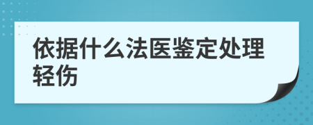 依据什么法医鉴定处理轻伤