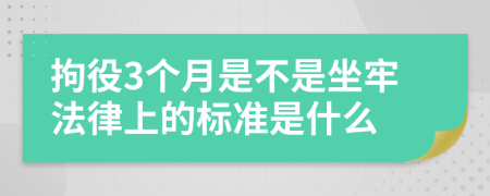 拘役3个月是不是坐牢法律上的标准是什么