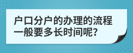 户口分户的办理的流程一般要多长时间呢？