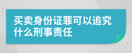 买卖身份证罪可以追究什么刑事责任