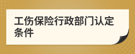 工伤保险行政部门认定条件