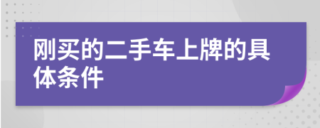 刚买的二手车上牌的具体条件
