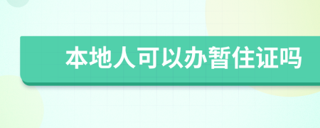 本地人可以办暂住证吗