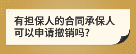 有担保人的合同承保人可以申请撤销吗?