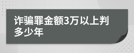 诈骗罪金额3万以上判多少年