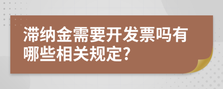 滞纳金需要开发票吗有哪些相关规定?