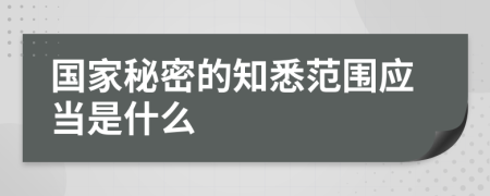 国家秘密的知悉范围应当是什么