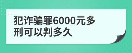 犯诈骗罪6000元多刑可以判多久