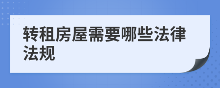 转租房屋需要哪些法律法规