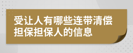 受让人有哪些连带清偿担保担保人的信息