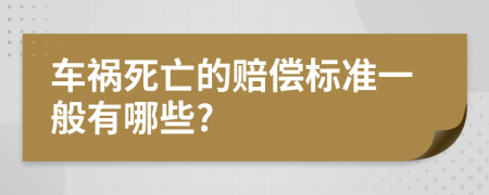 车祸死亡的赔偿标准一般有哪些?