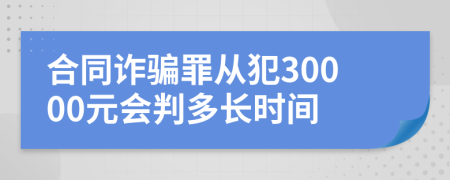 合同诈骗罪从犯30000元会判多长时间