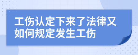 工伤认定下来了法律又如何规定发生工伤
