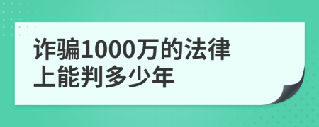 诈骗1000万的法律上能判多少年