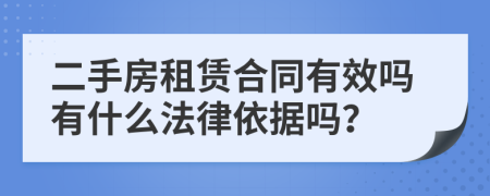 二手房租赁合同有效吗有什么法律依据吗？