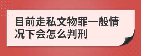 目前走私文物罪一般情况下会怎么判刑