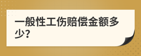 一般性工伤赔偿金额多少？