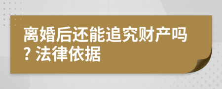 离婚后还能追究财产吗? 法律依据