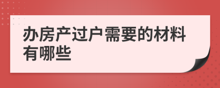 办房产过户需要的材料有哪些