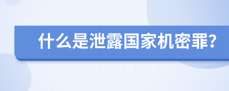 什么是泄露国家机密罪？
