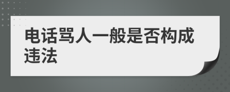 电话骂人一般是否构成违法