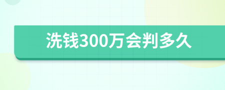 洗钱300万会判多久