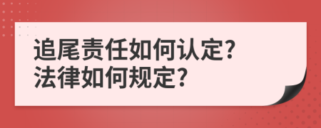 追尾责任如何认定? 法律如何规定?