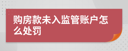 购房款未入监管账户怎么处罚