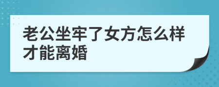 老公坐牢了女方怎么样才能离婚