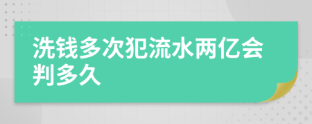 洗钱多次犯流水两亿会判多久