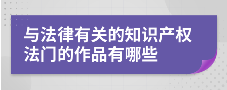 与法律有关的知识产权法门的作品有哪些