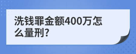 洗钱罪金额400万怎么量刑?