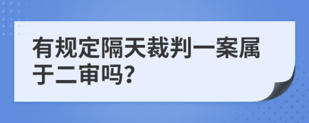 有规定隔天裁判一案属于二审吗？