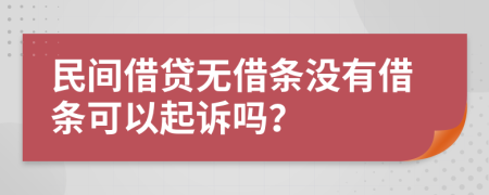 民间借贷无借条没有借条可以起诉吗？