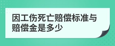 因工伤死亡赔偿标准与赔偿金是多少