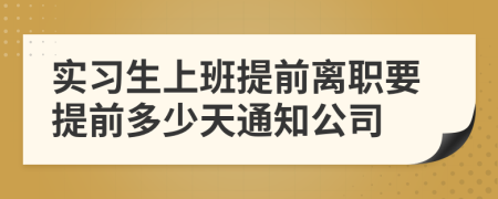 实习生上班提前离职要提前多少天通知公司