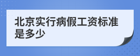 北京实行病假工资标准是多少