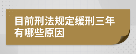 目前刑法规定缓刑三年有哪些原因