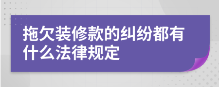 拖欠装修款的纠纷都有什么法律规定