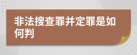 非法搜查罪并定罪是如何判