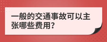 一般的交通事故可以主张哪些费用？