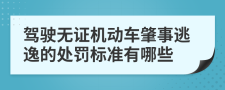 驾驶无证机动车肇事逃逸的处罚标准有哪些