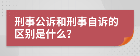 刑事公诉和刑事自诉的区别是什么？