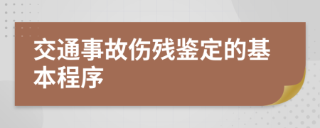 交通事故伤残鉴定的基本程序