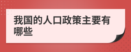 我国的人口政策主要有哪些