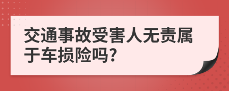 交通事故受害人无责属于车损险吗?