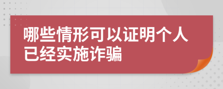 哪些情形可以证明个人已经实施诈骗