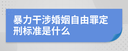 暴力干涉婚姻自由罪定刑标准是什么