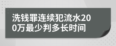 洗钱罪连续犯流水200万最少判多长时间